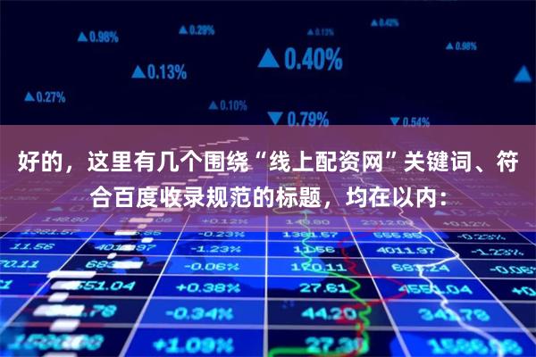 好的，这里有几个围绕“线上配资网”关键词、符合百度收录规范的标题，均在以内：