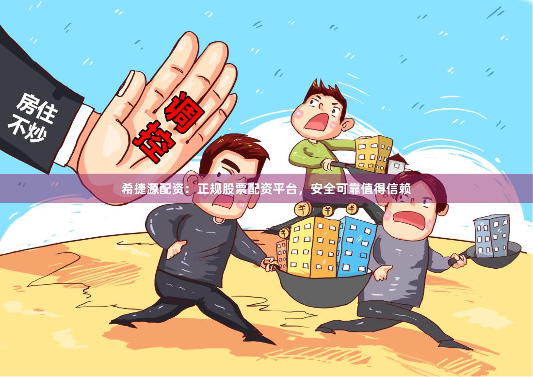 希捷源配资：正规股票配资平台，安全可靠值得信赖