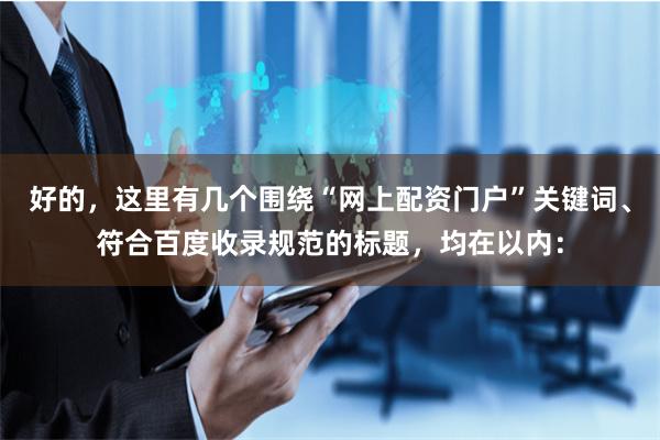 好的，这里有几个围绕“网上配资门户”关键词、符合百度收录规范的标题，均在以内：